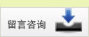 留言咨询