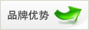 品牌优势